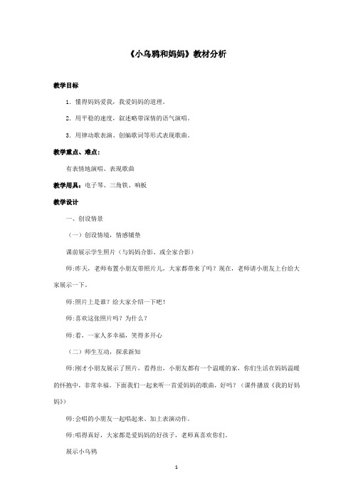 最新冀教版小学语文一年级上册《小乌鸦和妈妈》资料：教材分析(精品)