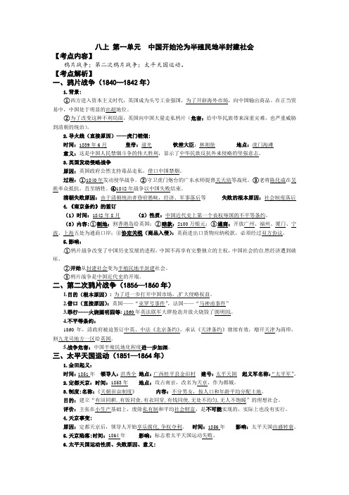 2022年江苏省中考历史一轮复习教学案八年级上册第一单元中国开始沦为半殖民地半封建社会