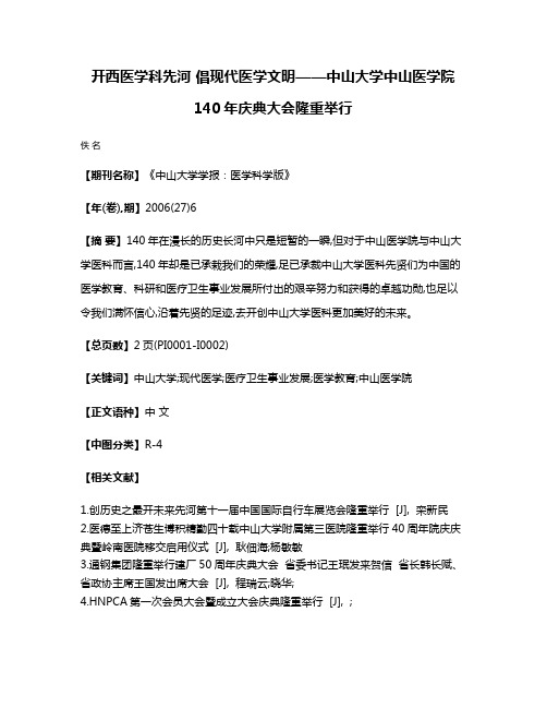 开西医学科先河 倡现代医学文明——中山大学中山医学院140年庆典大会隆重举行