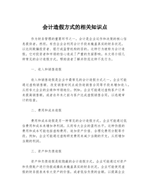 会计造假方式的相关知识点