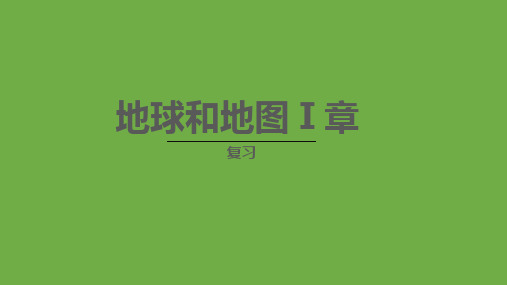 人教版2023-2024学年地理七年级上册第一章——地球和地图章复习(第1课时)教学PPT课件