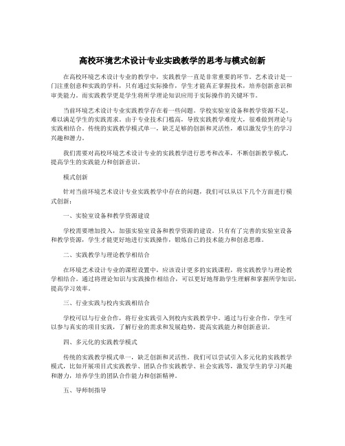 高校环境艺术设计专业实践教学的思考与模式创新