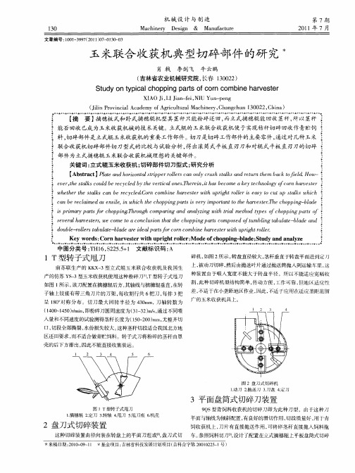 玉米联合收获机典型切碎部件的研究