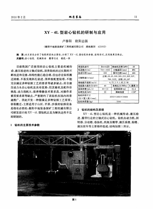 XY-4L型岩心钻机的研制与应用