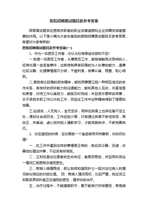 医院招聘面试题目及参考答案