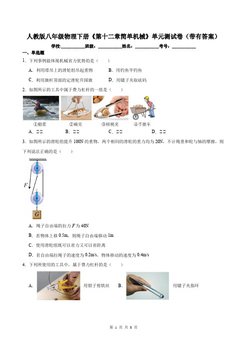 人教版八年级物理下册《第十二章简单机械》单元测试卷(带有答案)