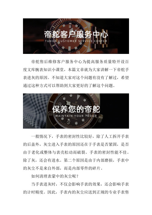 上海帝舵手表售后维修服务中心--帝舵手表进灰怎么处理