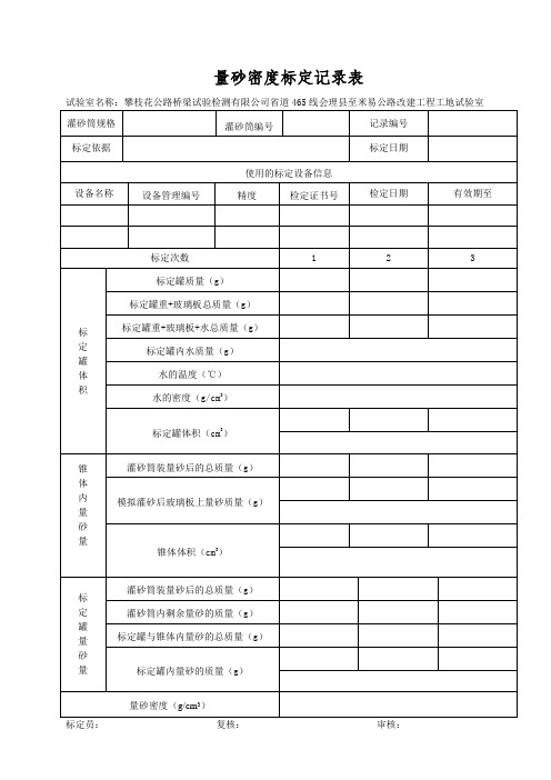 量砂密度标定