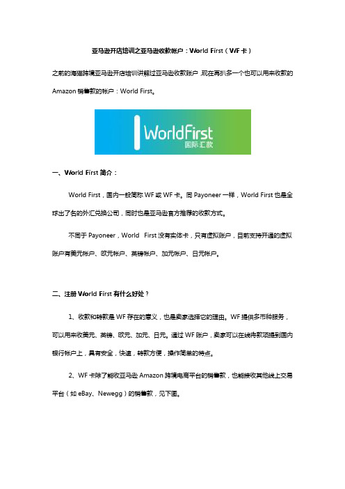 亚马逊开店培训之亚马逊收款帐户：World First(WF卡)