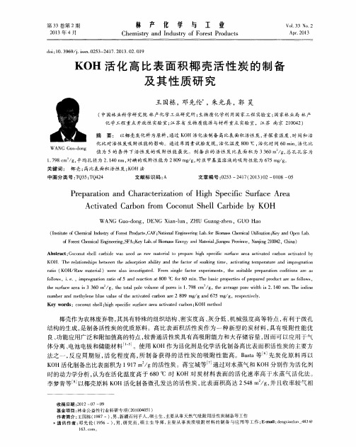 KOH活化高比表面积椰壳活性炭的制备及其性质研究