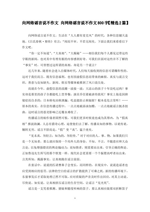 精选向网络谣言说不作文 向网络谣言说不作文800字【2篇】