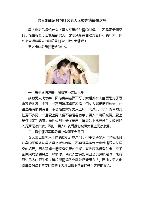 男人出轨后最怕什么男人玩婚外情最怕这些