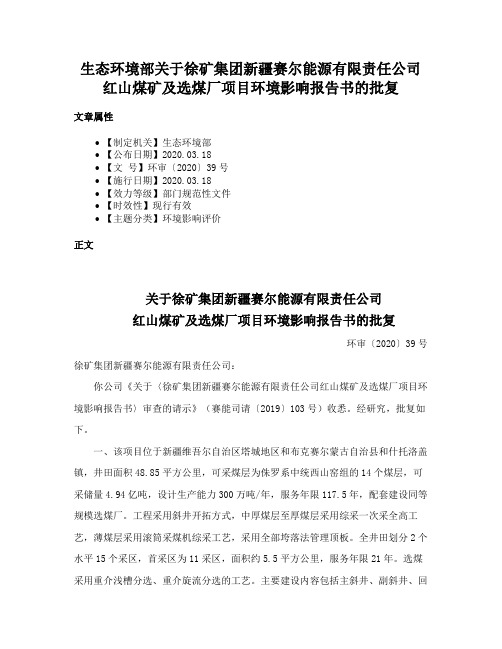 生态环境部关于徐矿集团新疆赛尔能源有限责任公司红山煤矿及选煤厂项目环境影响报告书的批复