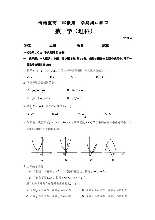 海淀高二数学下期中理科