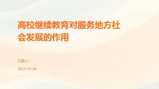 高校继续教育对服务地方社会发展的作用