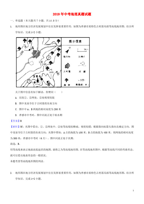 2020年中考地理真题试题(含解析)-人教新目标版