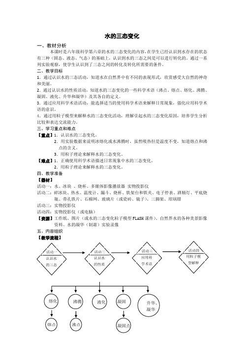 牛津上海版(五四学制)科学六年级下册 6.3  水的循环-水的三态变化  教案