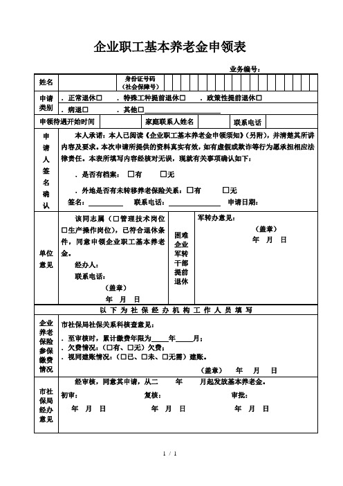 企业职工基本养老金申领表