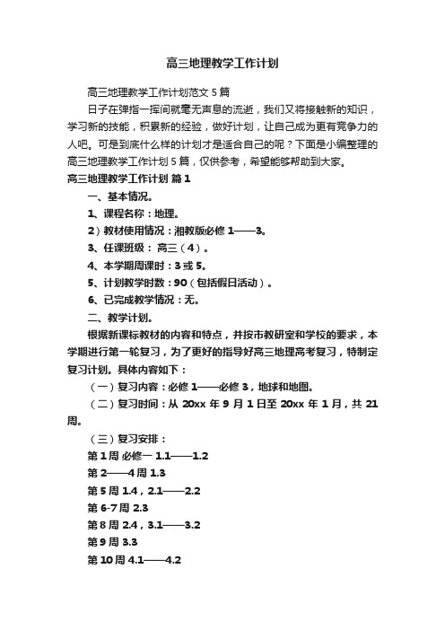 高三地理教学工作计划