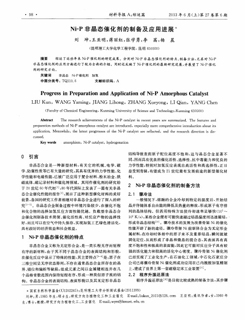 Ni—P非晶态催化剂的制备及应用进展