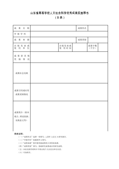 山东省高等学校人文社会科学优秀成果奖推荐书B表(2016)