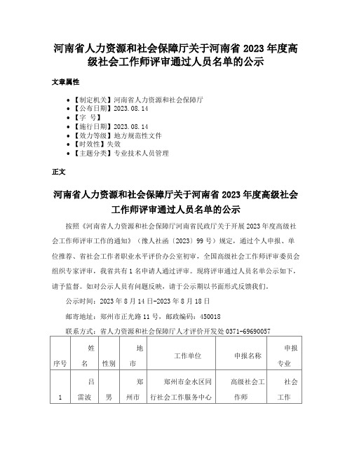 河南省人力资源和社会保障厅关于河南省2023年度高级社会工作师评审通过人员名单的公示