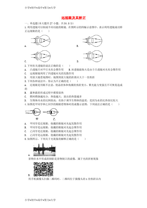 配套K12中考物理远视眼及其矫正复习专项练习