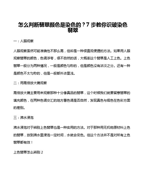 怎么判断翡翠颜色是染色的？7步教你识破染色翡翠