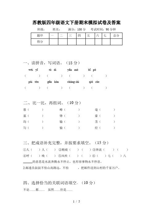 苏教版四年级语文下册期末模拟试卷及答案