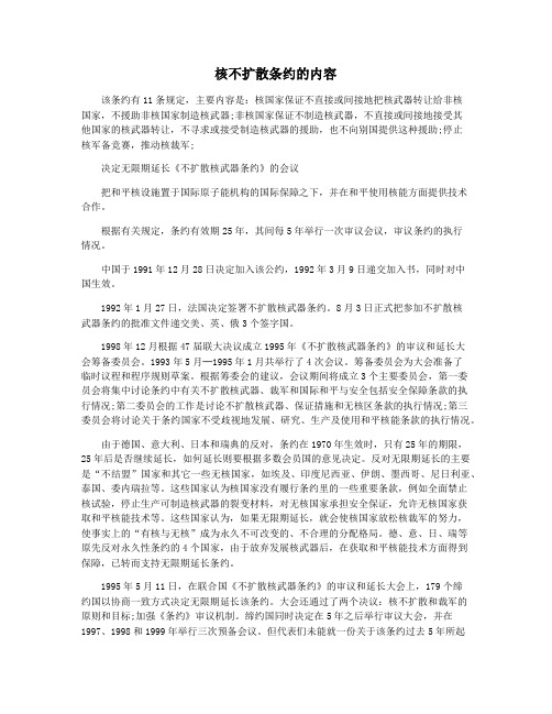 核不扩散条约的内容