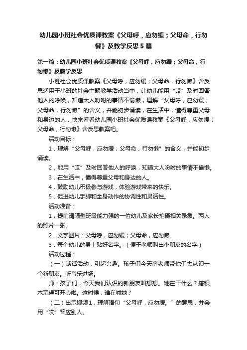 幼儿园小班社会优质课教案《父母呼，应勿缓；父母命，行勿懒》及教学反思5篇