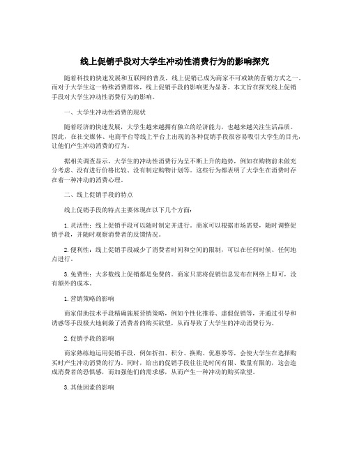 线上促销手段对大学生冲动性消费行为的影响探究