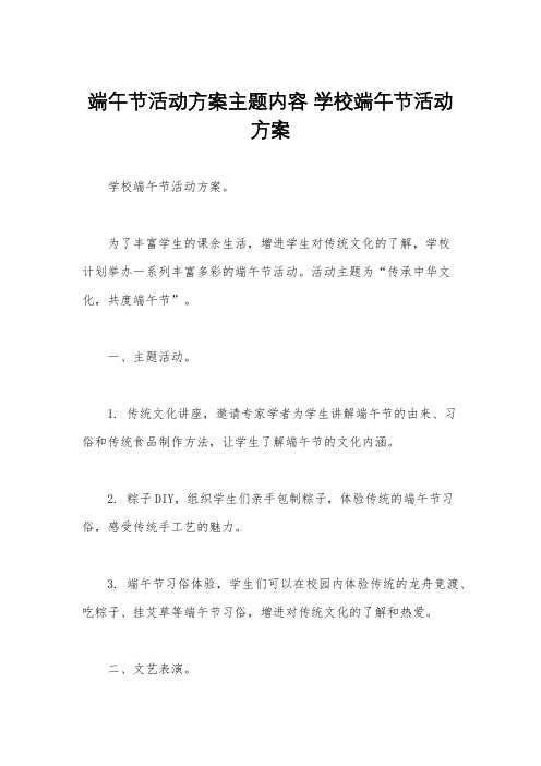 端午节活动方案主题内容 学校端午节活动方案