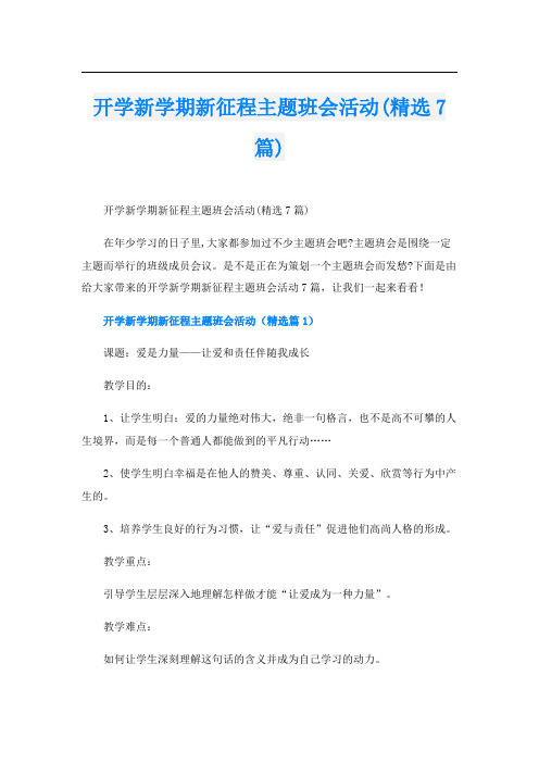 开学新学期新征程主题班会活动(精选7篇)