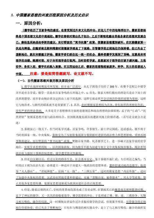 中国儒家思想的兴衰历程原因分析及历史启示