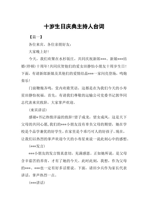 十岁生日庆典主持人台词
