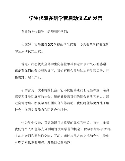 学生代表在研学营启动仪式的发言