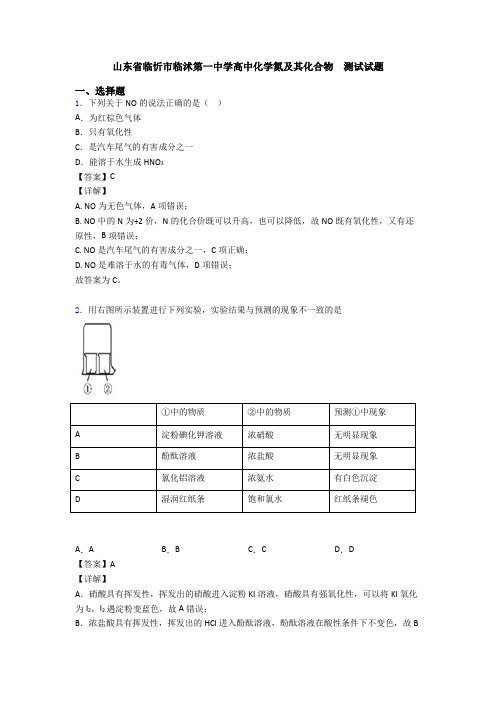 山东省临忻市临沭第一中学高中化学氮及其化合物  测试试题