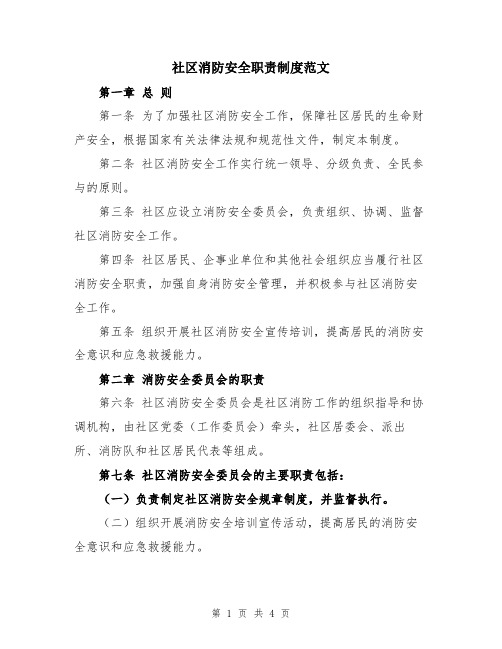 社区消防安全职责制度范文