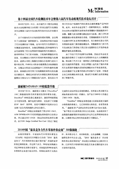 第十四届全国汽车检测技术年会暨第六届汽车发动机现代技术论坛召开