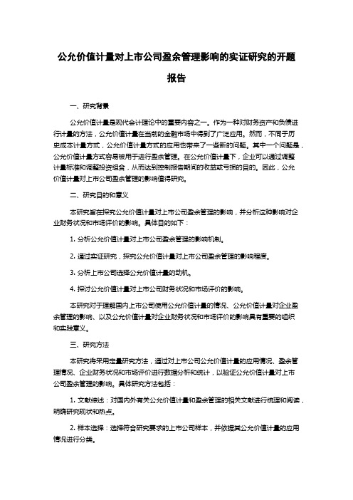 公允价值计量对上市公司盈余管理影响的实证研究的开题报告