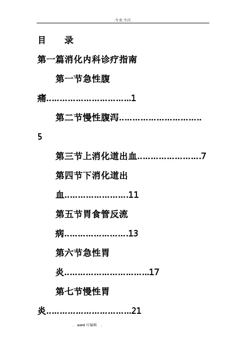 消化内科诊疗的指南和技术操作规范标准