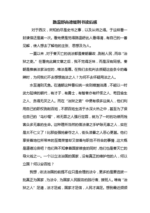 读后感：路温舒尚德缓刑书读后感800字