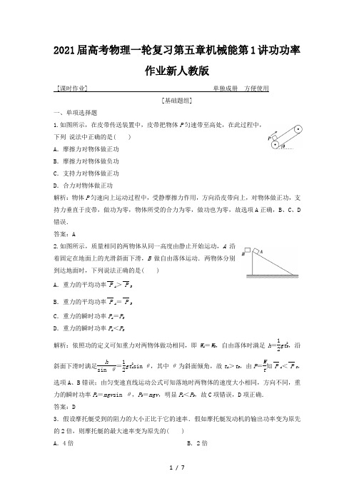 2021届高考物理一轮复习第五章机械能第1讲功功率作业新人教版