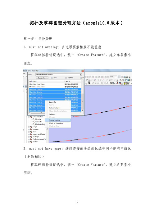 拓扑及零碎图斑处理方法（arcgis100版本）