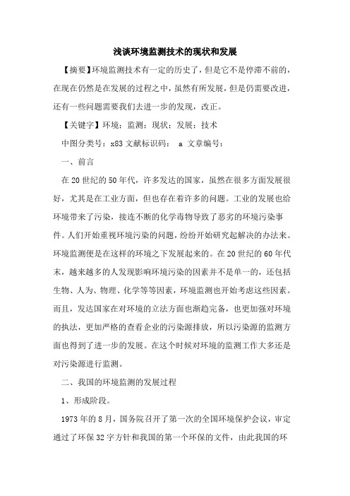 环境监测技术现状和发展