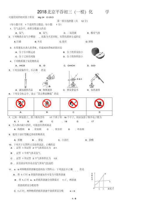 2018北京平谷初三(一模)化学