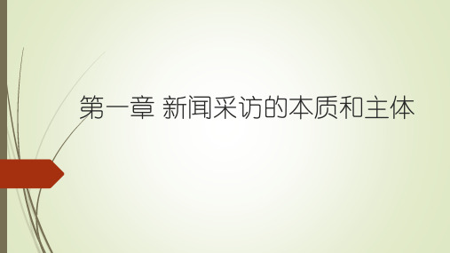 新闻采访与写作(第三版)丁柏铨 第一章 新闻采访的本质和主体