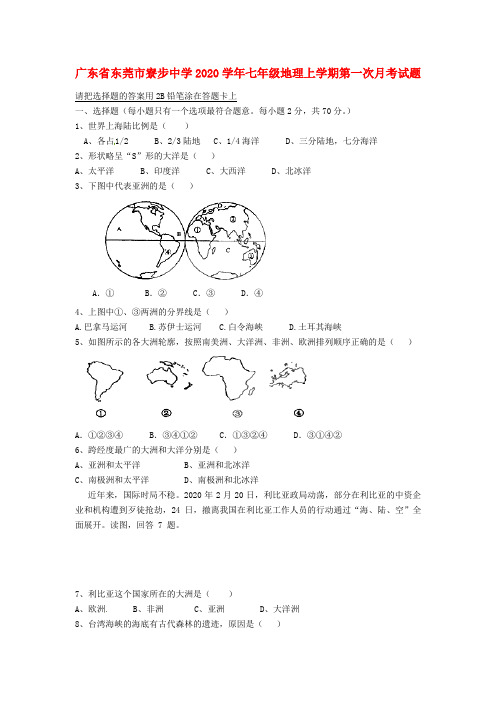 广东省东莞市寮步中学2020学年七年级地理上学期第一次月考试题(无答案) 新人教版