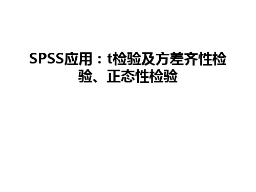 最新SPSS应用：t检验及方差齐性检验、正态性检验